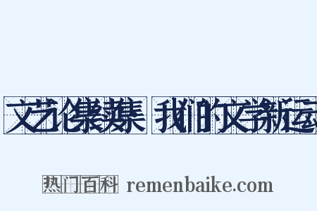 文艺论集续集·我们的文学新运动是什么意思的图片